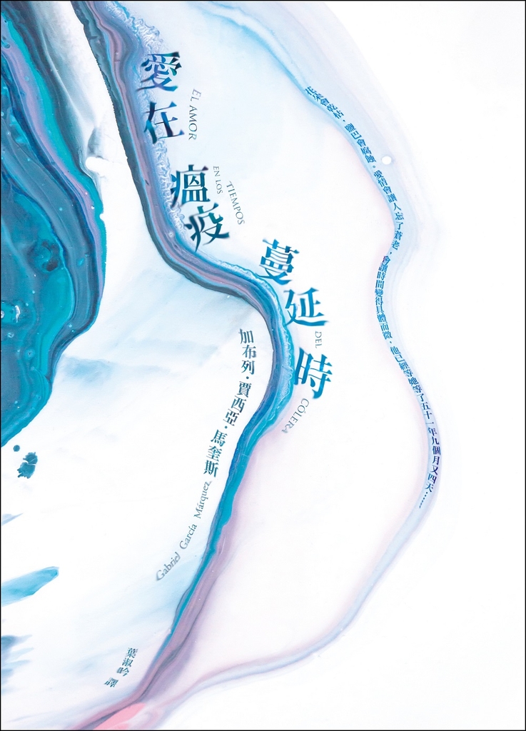 愛在瘟疫蔓延時【典藏紀念版】人類有史以來最偉大的愛情小說!馬奎斯:寫完這本書,我整個人像被掏空了一樣!