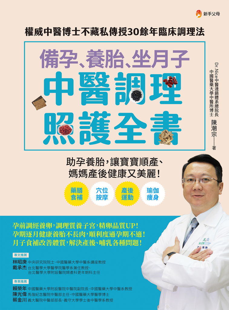 備孕、養胎、坐月子 中醫調理照護全書:權威中醫博士不藏私傳授30餘年臨床調理法