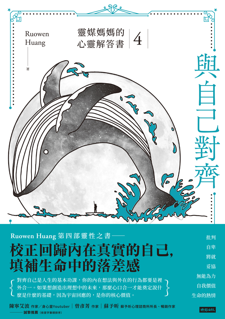 與自己對齊:靈媒媽媽的心靈解答書4