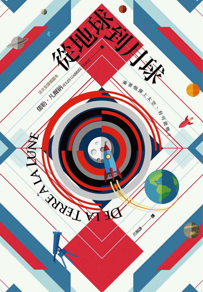 從地球到月球【法文全譯插圖本】