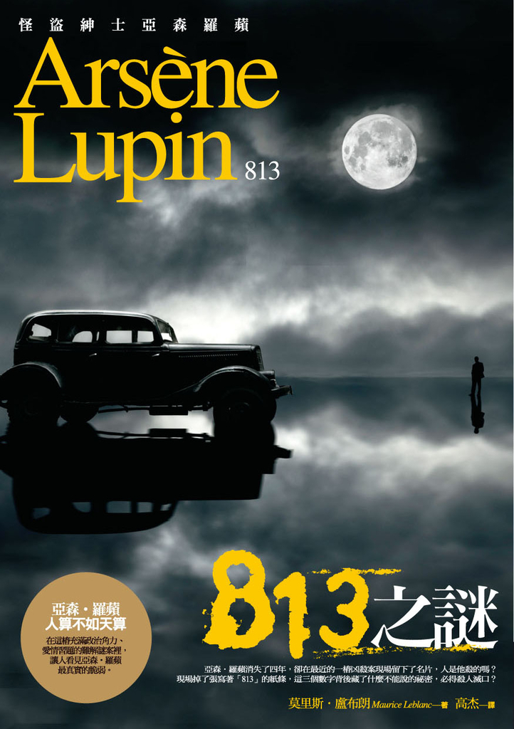 亞森.羅蘋冒險系列3:813之謎