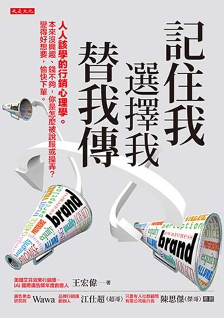 記住我、選擇我、替我傳