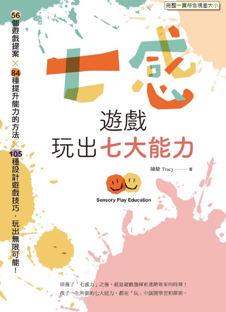 七感遊戲玩出七大能力