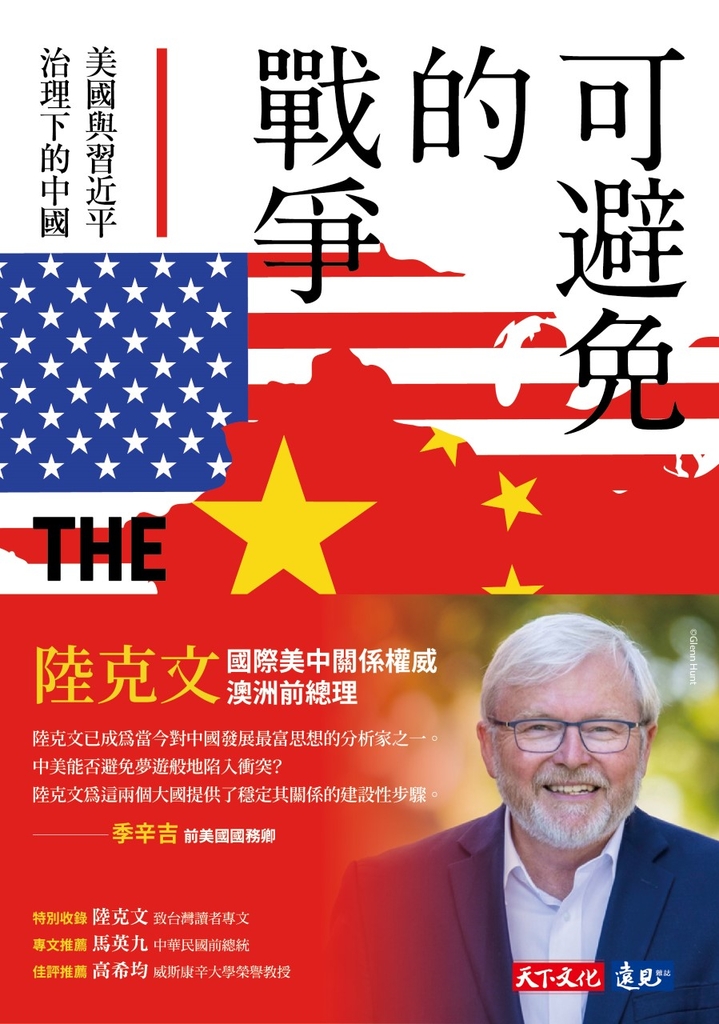 可避免的戰爭:美國與習近平治理下的中國