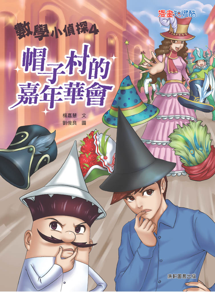 數學小偵探4:帽子村的嘉年華會