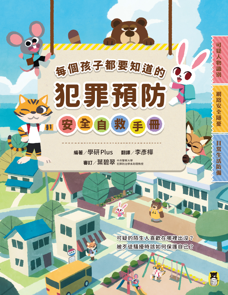 每個孩子都要知道的犯罪預防安全自救手冊