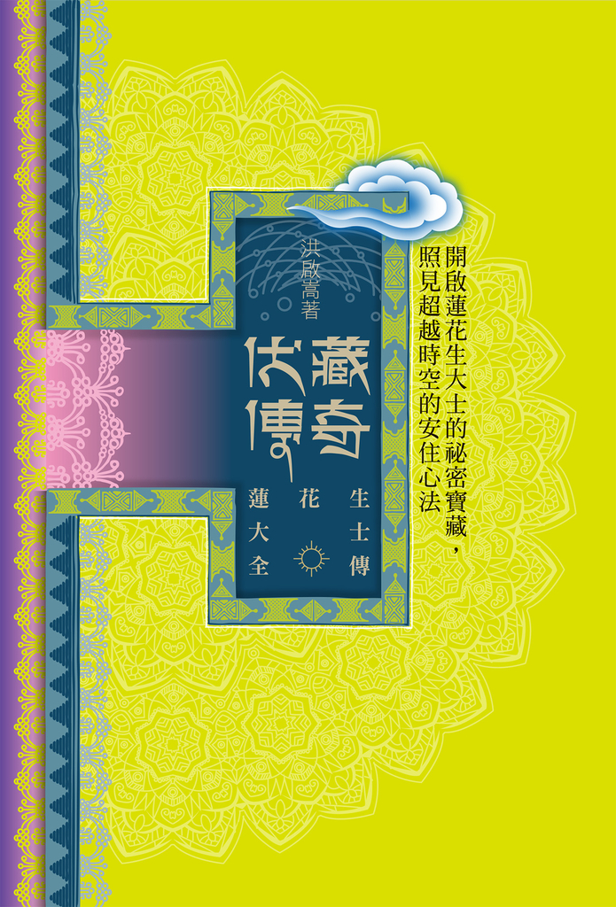 蓮花生大士全傳:伏藏傳奇