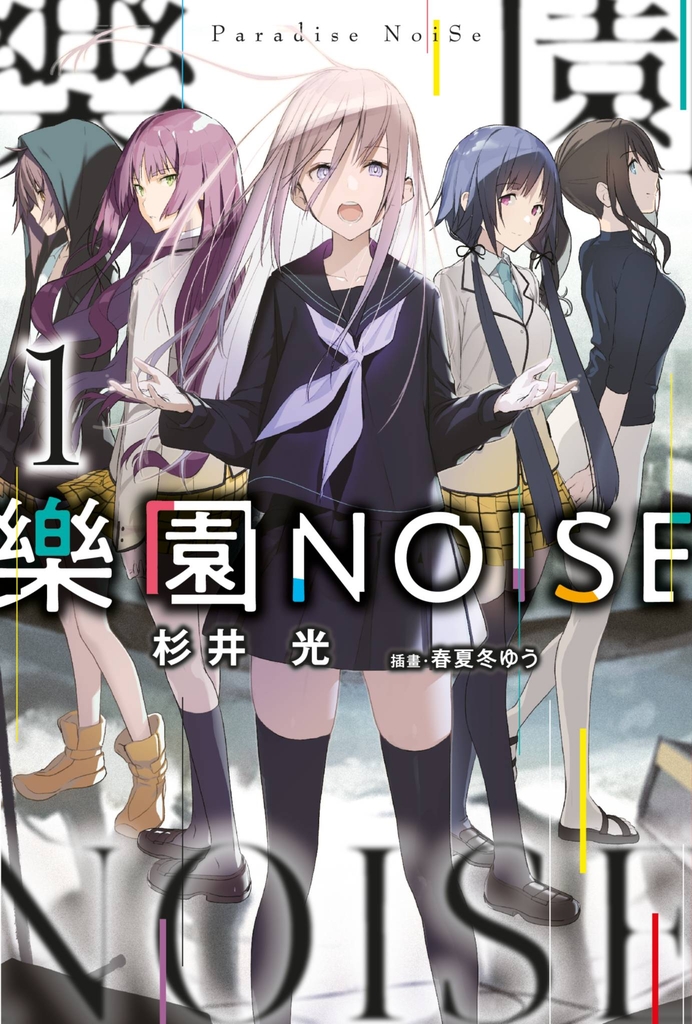 【小說】樂園NOISE(01)