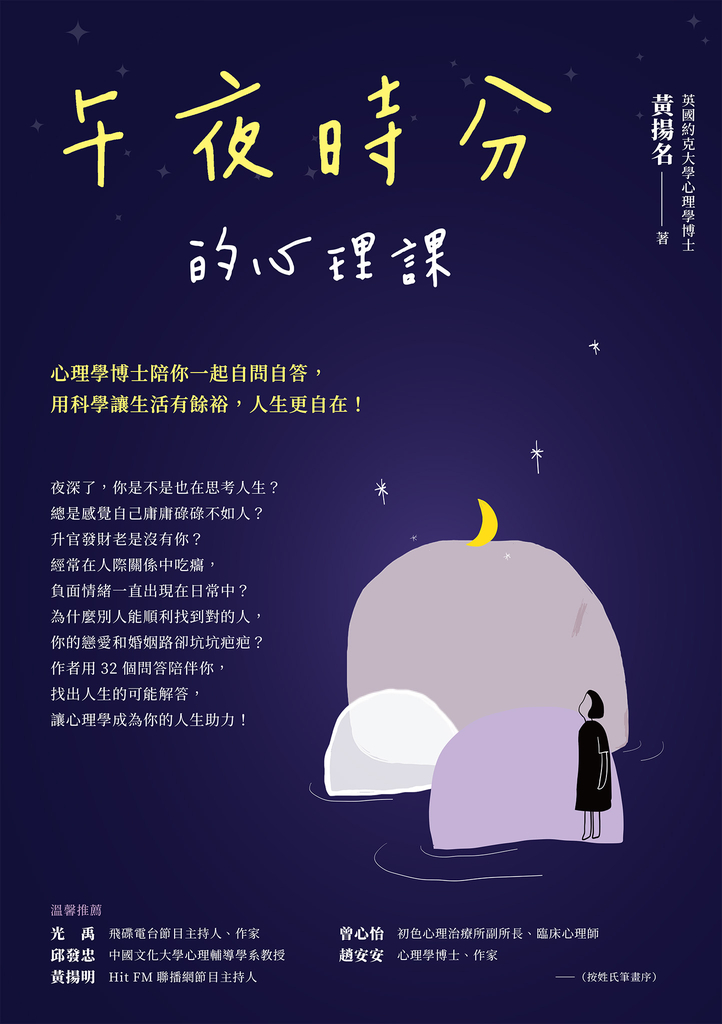 午夜時分的心理課
