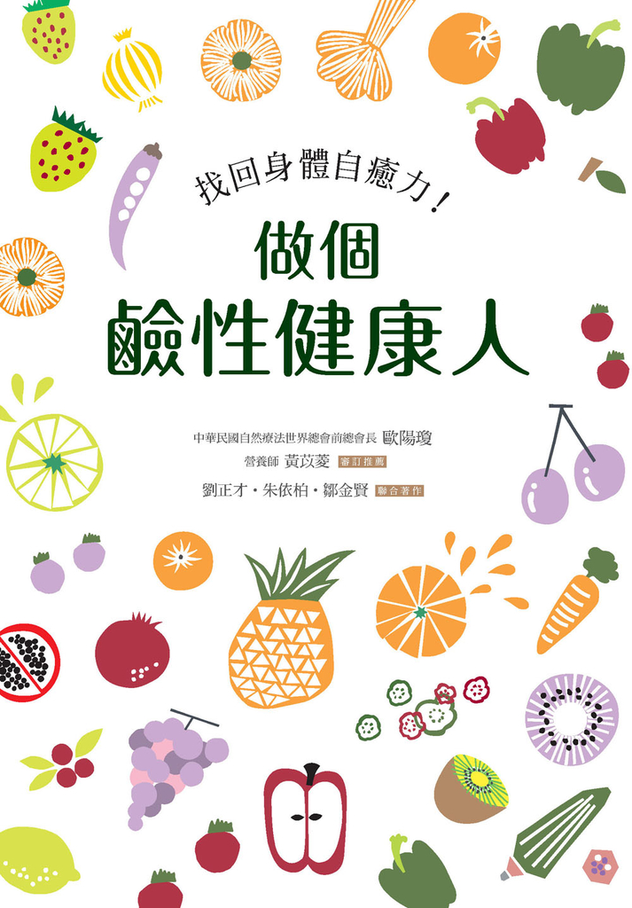 做個鹼性健康人