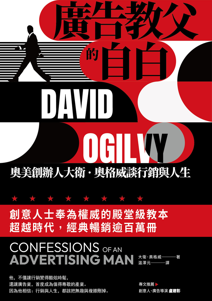廣告教父的自白:奧美創辦人大衛.奧格威談行銷與人生