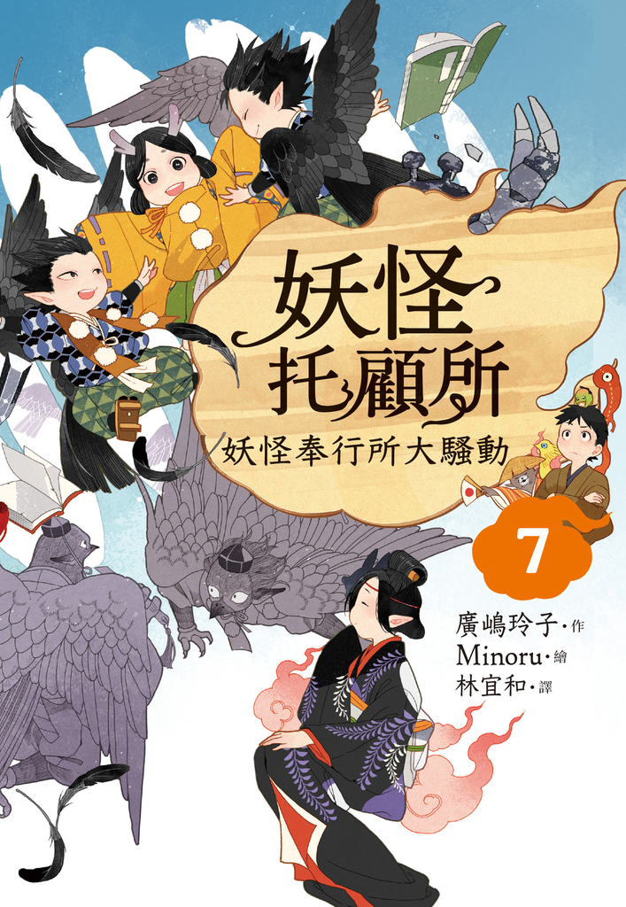 妖怪托顧所7:妖怪奉行所大騷動
