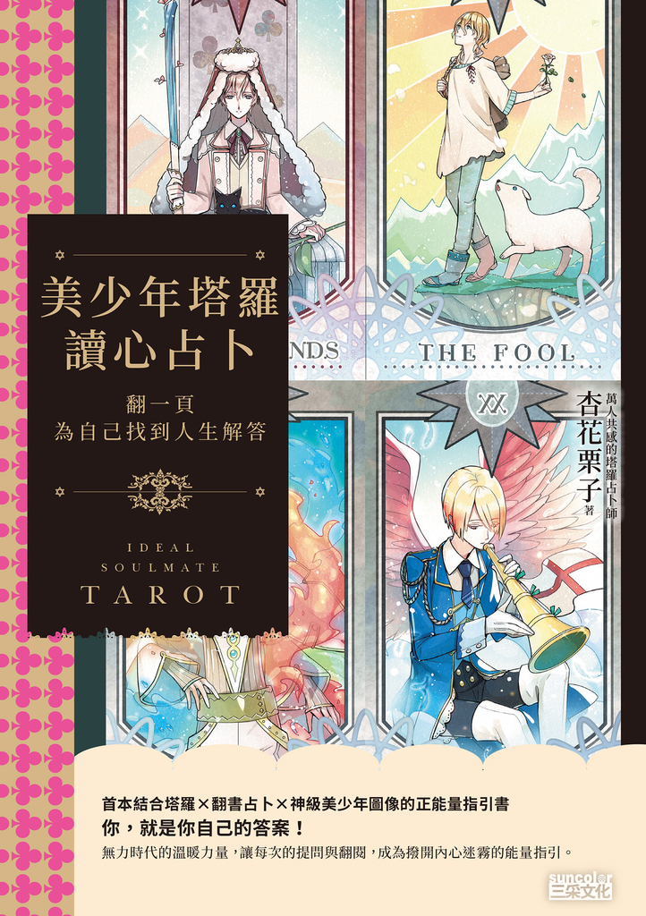 美少年塔羅讀心占卜