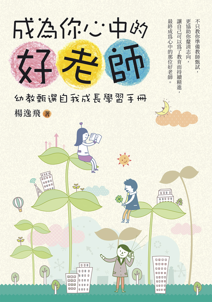 成為你心中的好老師:幼教甄選自我成長學習手冊