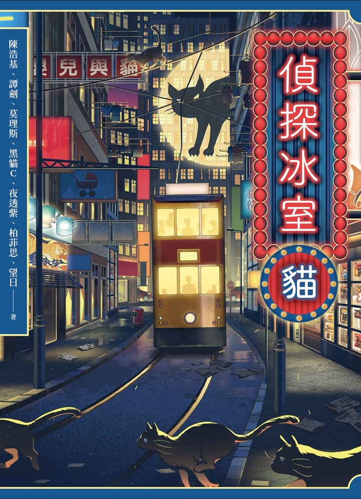 偵探冰室・貓