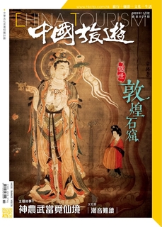 《中國旅遊》 2022年11月號 (509期)