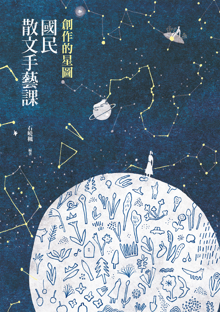 創作的星圖:國民散文手藝課