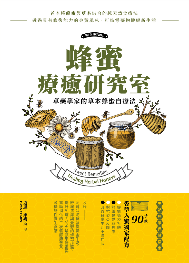 蜂蜜療癒研究室:草藥學家的草本蜂蜜自療法