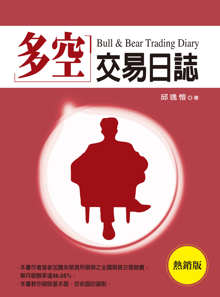 多空交易日誌(熱銷版)