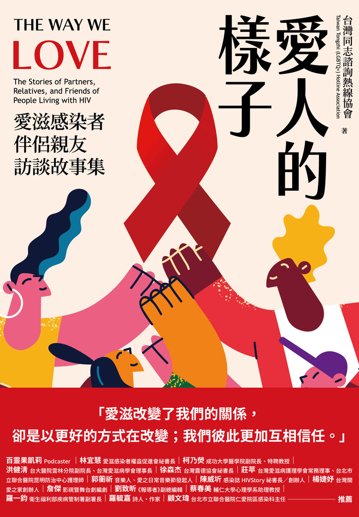 愛人的樣子:愛滋感染者伴侶親友訪談故事集