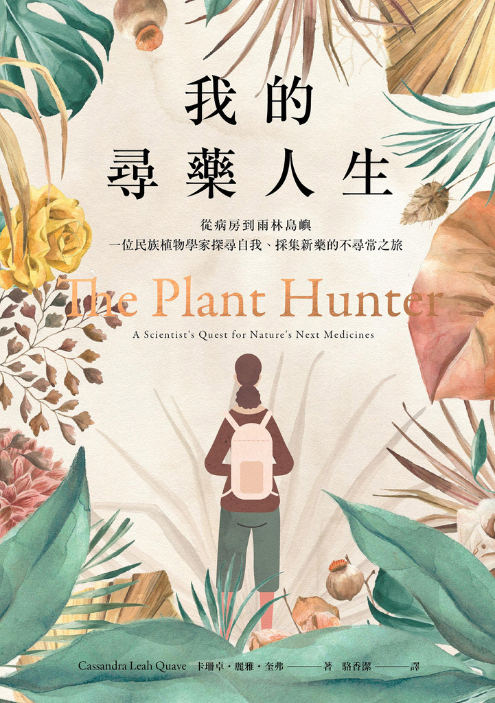我的尋藥人生