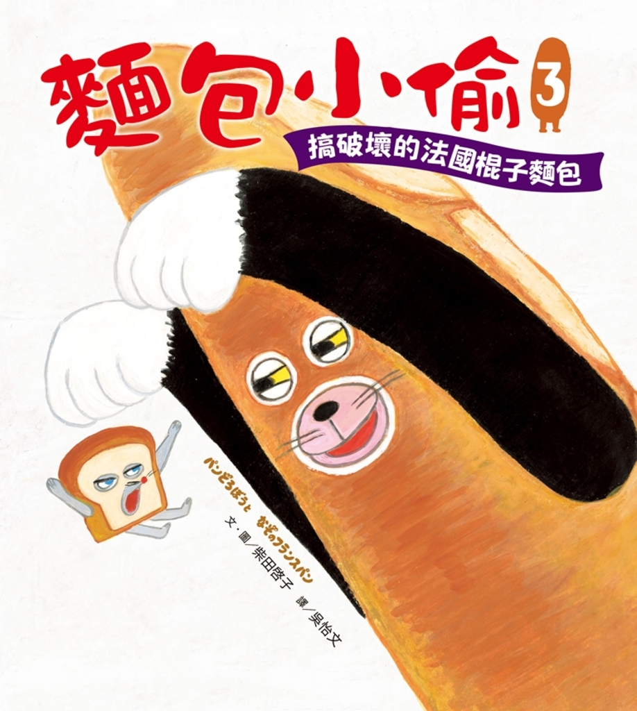 麵包小偷3:搞破壞的法國棍子麵包