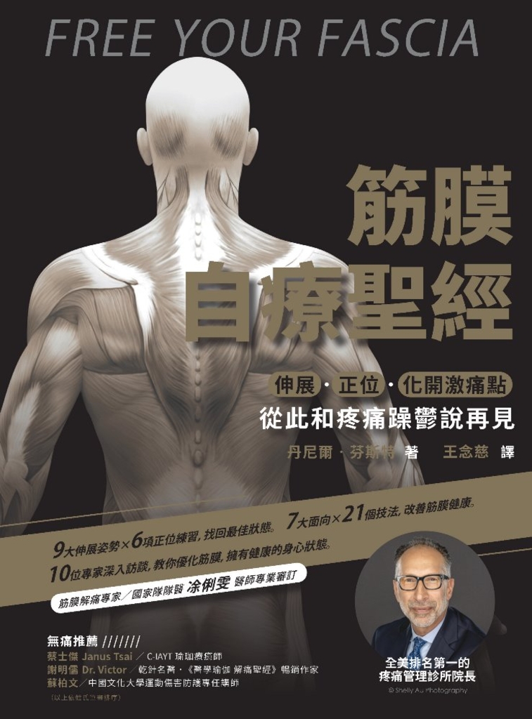 筋膜自療聖經:伸展.正位.化開激痛點,跟疼痛和躁鬱說再見