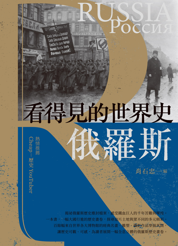 看得見的世界史 俄羅斯