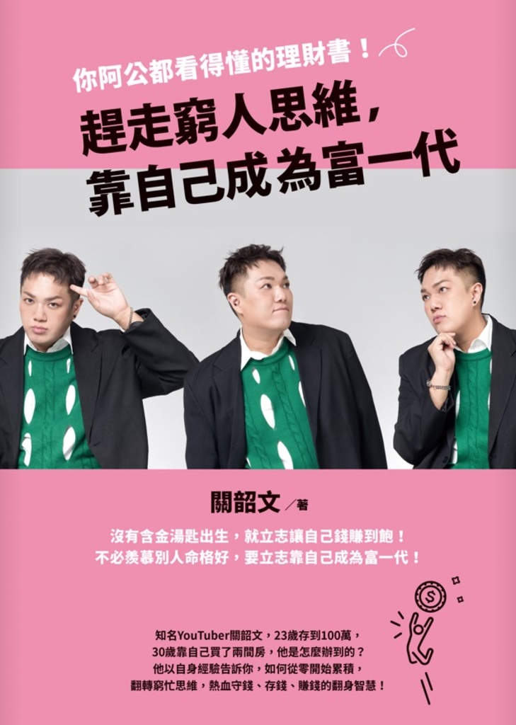 趕走窮人思維,靠自己成為富一代