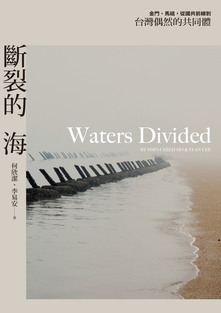 斷裂的海:金門、馬祖,從國共前線到台灣偶然的共同體