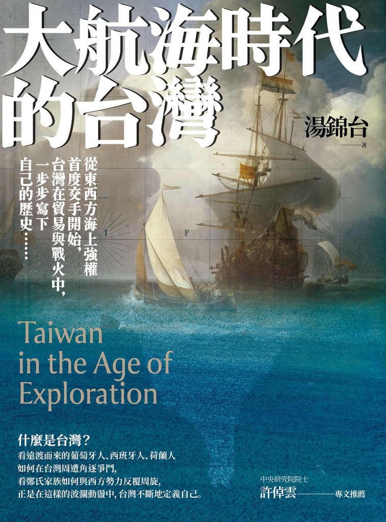 大航海時代的台灣【最新增修版】