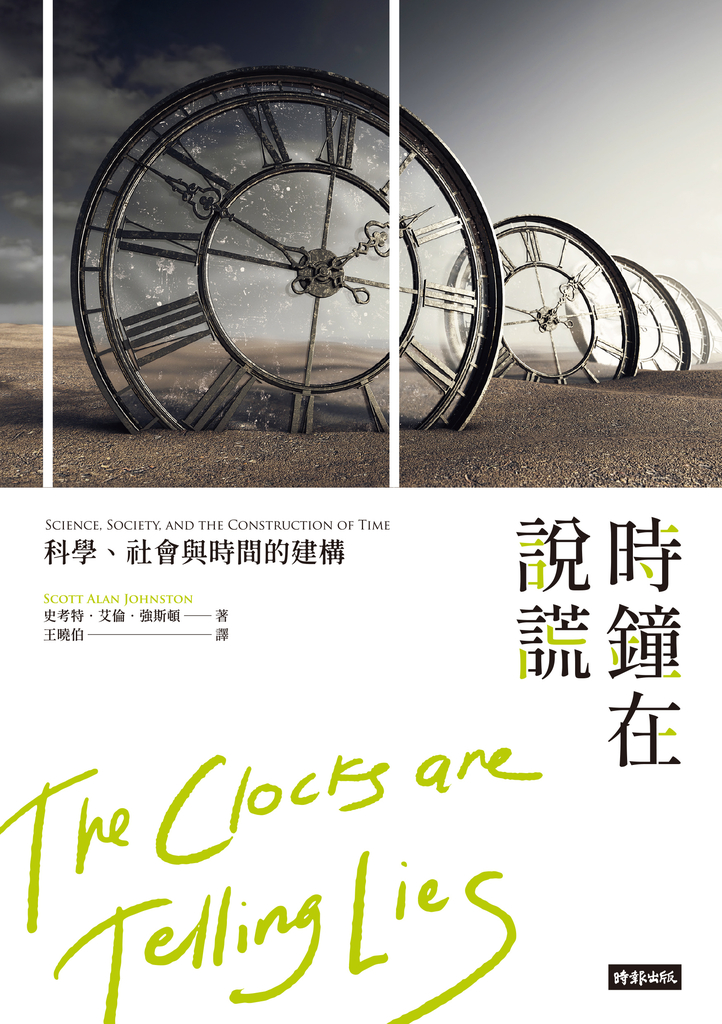 時鐘在說謊