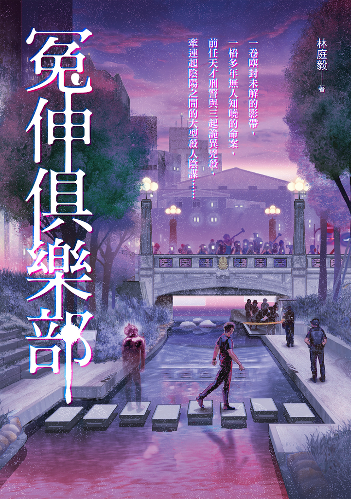 冤伸俱樂部