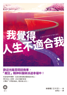 我覺得人生不適合我