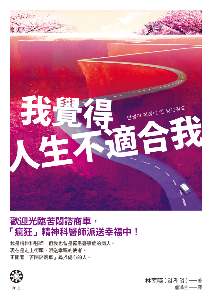 我覺得人生不適合我