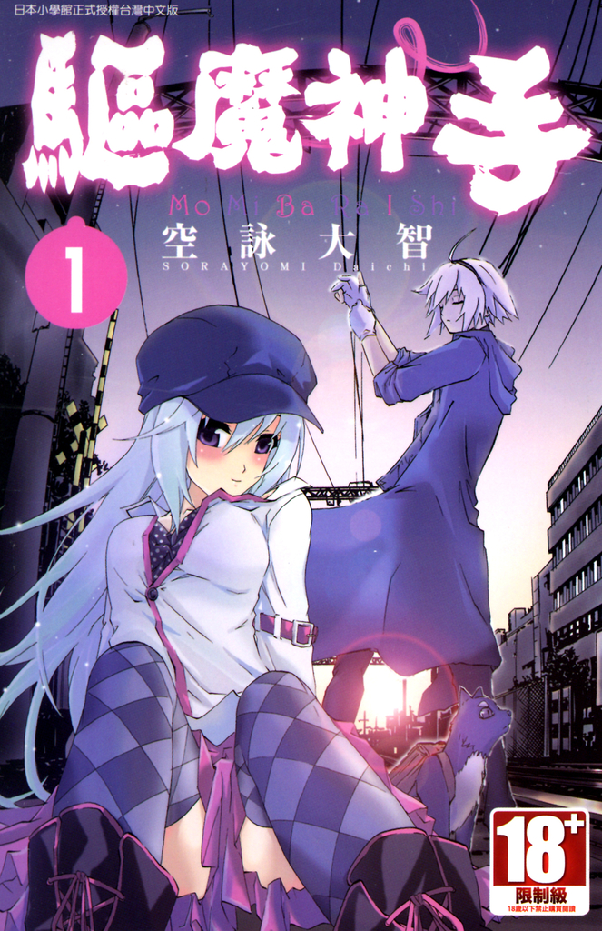驅魔神手(01)