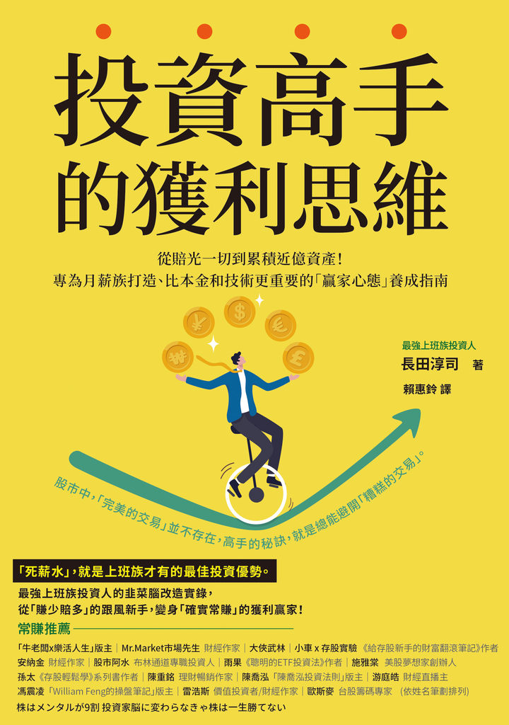 投資高手的獲利思維