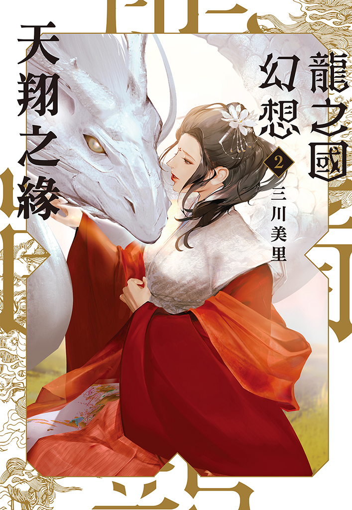 龍之國幻想2:天翔之緣