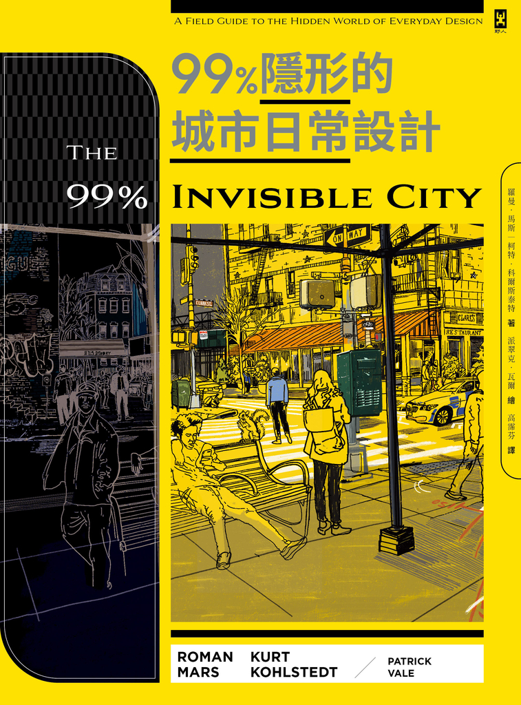 99%隱形的城市日常設計