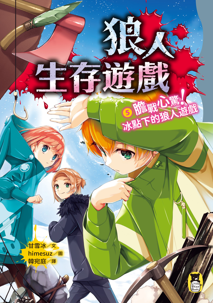 狼人生存遊戲5