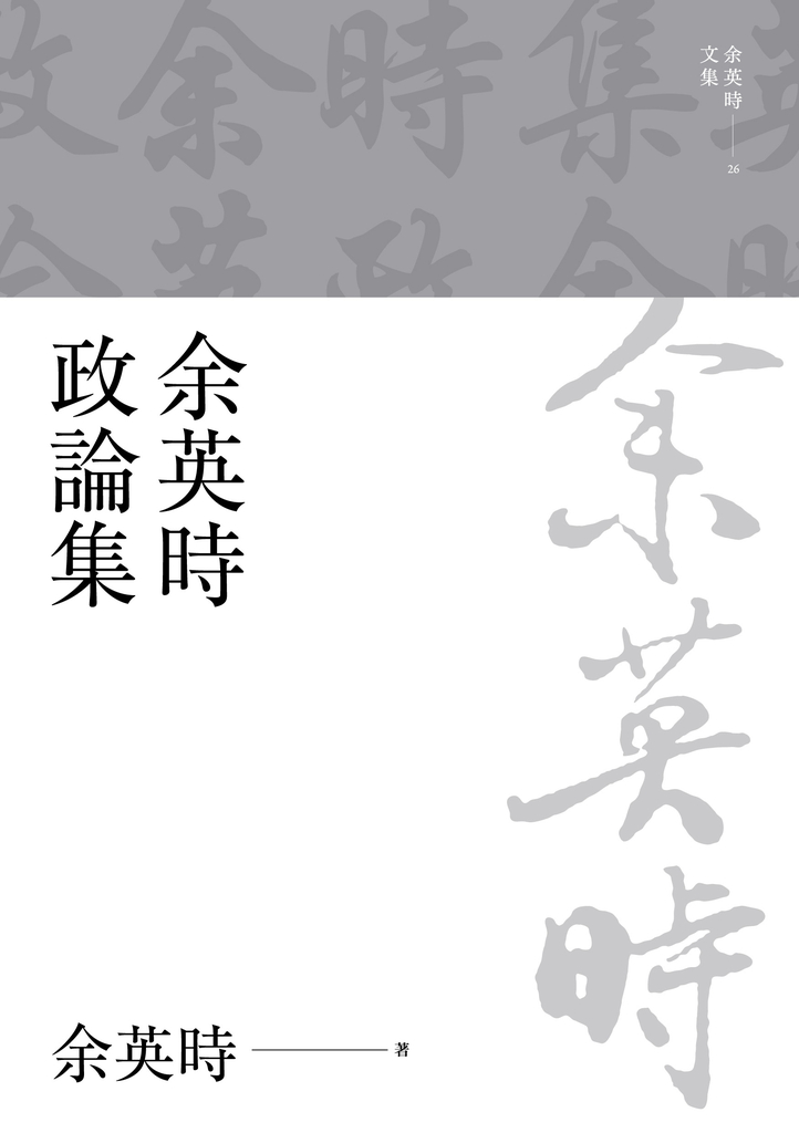 余英時政論集