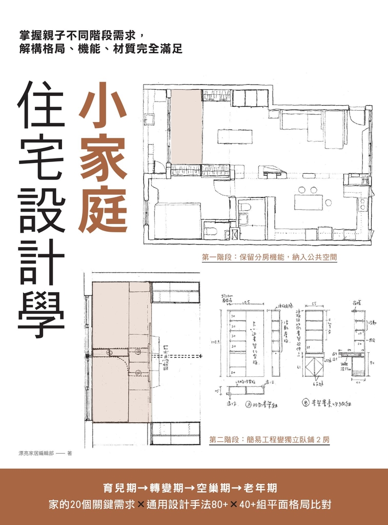 小家庭住宅設計學:掌握親子不同階段需求,解構格局、機能、材質完全滿足