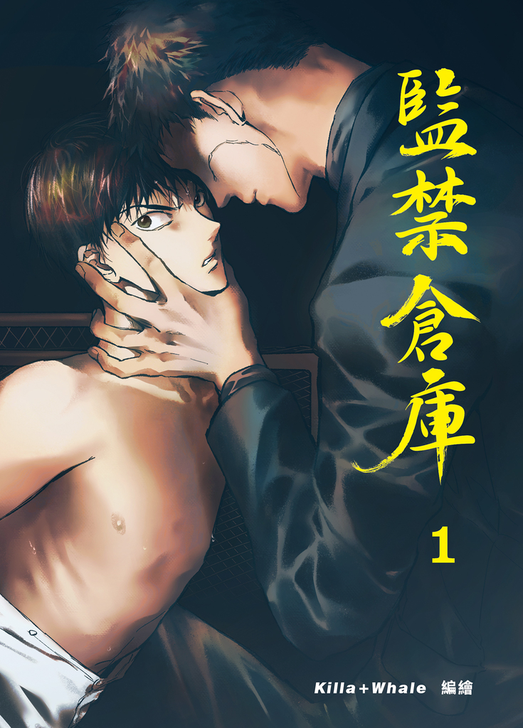 監禁倉庫1