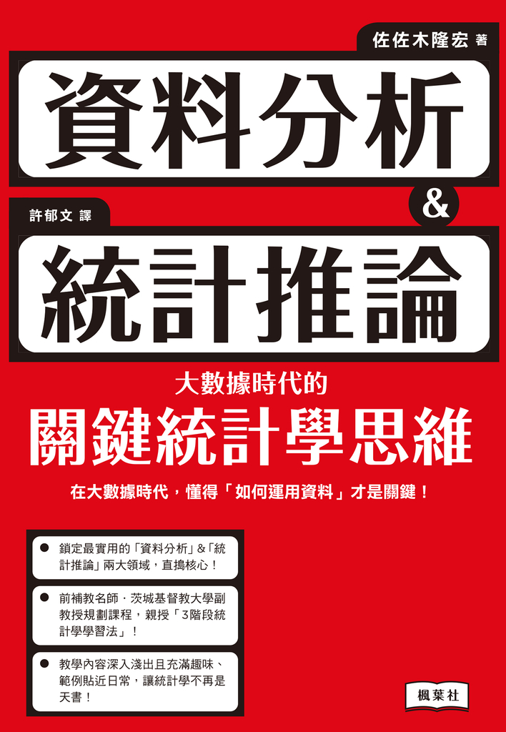 資料分析&統計推論 大數據時代的關鍵統計學思維