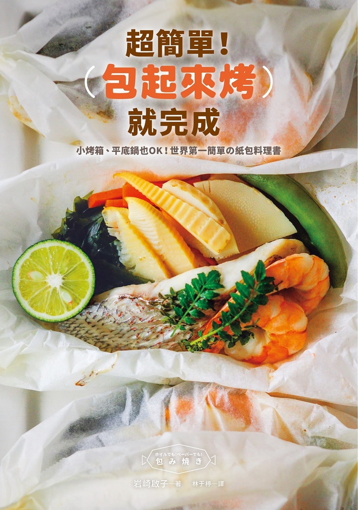 超簡單!包起來烤就完成:小烤箱、平底鍋也OK!世界第一簡單の紙包料理書