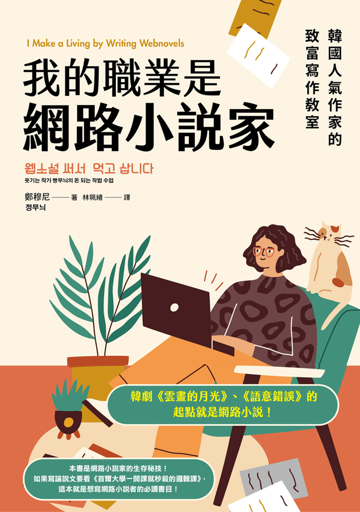 我的職業是網路小說家:韓國人氣作家的致富寫作教室