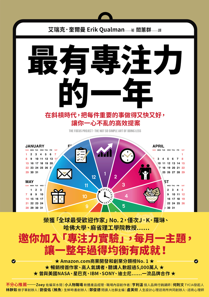 最有專注力的一年:在斜槓世代,把每件重要的事做得又快又好,讓你一心不亂的高效提案