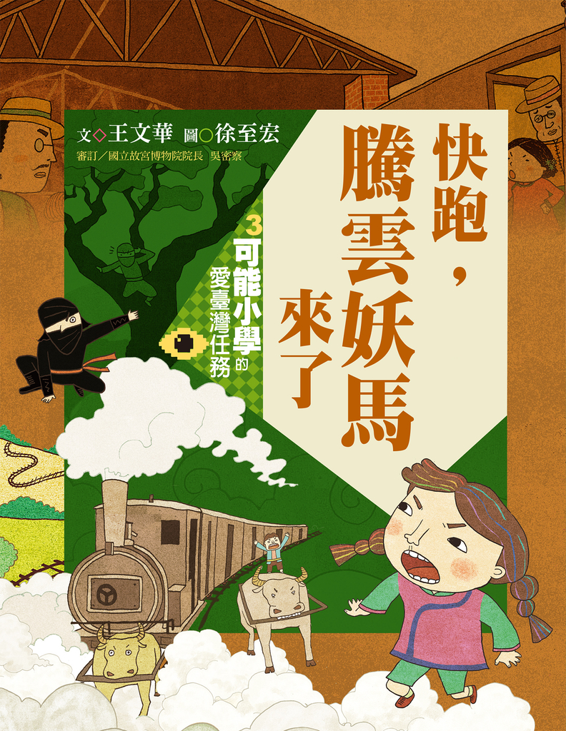 可能小學的愛臺灣任務3:快跑,騰雲妖馬來了(暢銷紀念版)