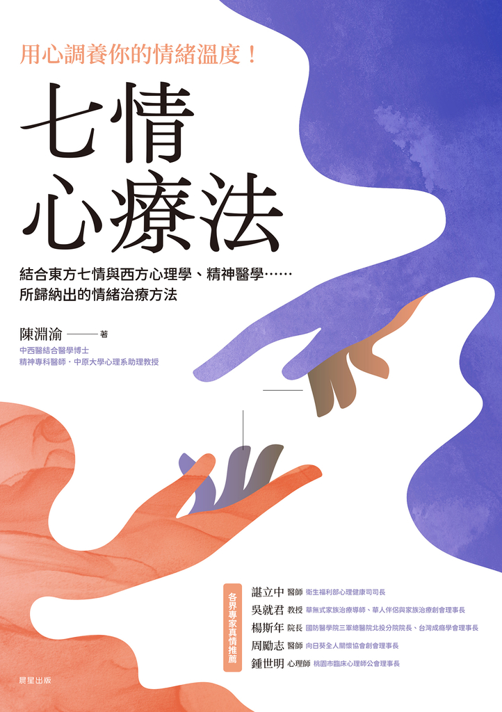 七情心療法