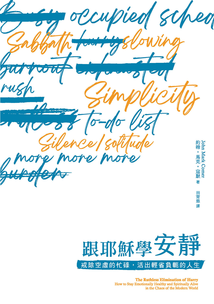 跟耶穌學安靜:戒除空虛的忙碌,活出輕省負軛的人生